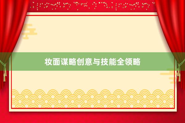 妆面谋略创意与技能全领略
