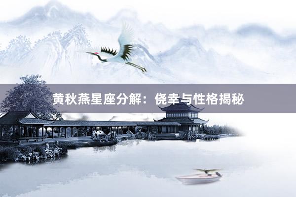 黄秋燕星座分解：侥幸与性格揭秘