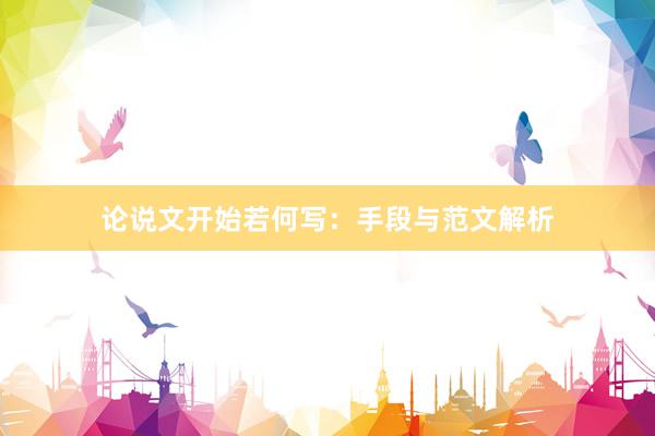论说文开始若何写：手段与范文解析