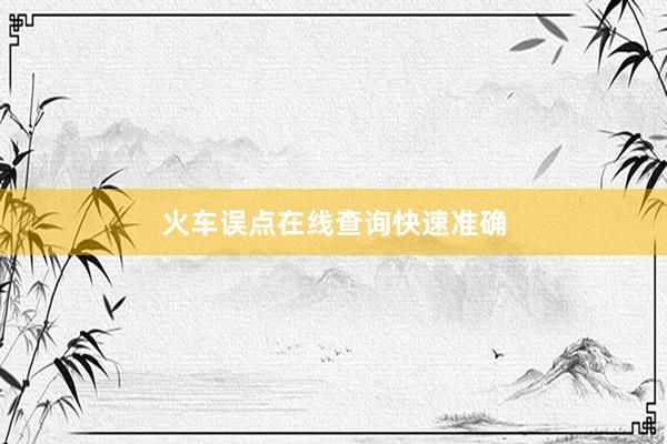 火车误点在线查询快速准确