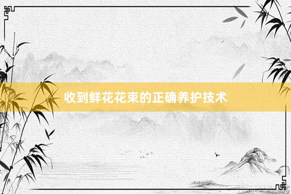 收到鲜花花束的正确养护技术