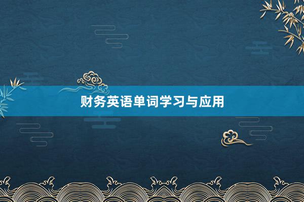 财务英语单词学习与应用