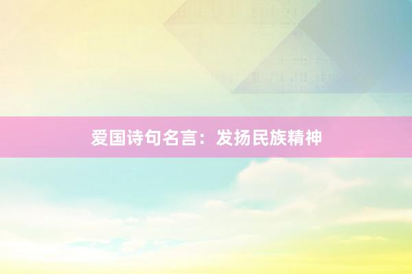 爱国诗句名言：发扬民族精神