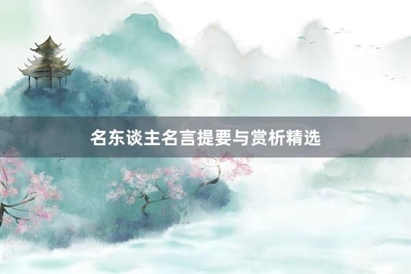 名东谈主名言提要与赏析精选